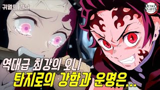[귀멸의 칼날 2기 시작]역대급 최강의 오니가 된 탄지로의 강함과 앞으로 그려질 운명은?!