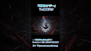 狂愛エナジー/初音ミク #初音ミク#ボカロ#オリジナル