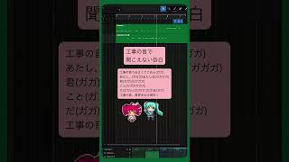 工事の音で聞こえない告白 #初音ミク #重音テト