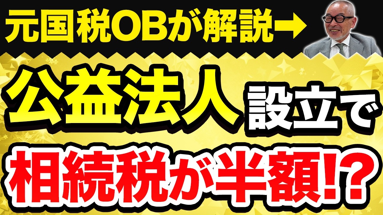 公益法人を作ると相続税が半額になるって本当？【元国税OBが解説】