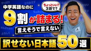 【保存版】訳せない日本語50選｜中学英語なのに絶対言えない！