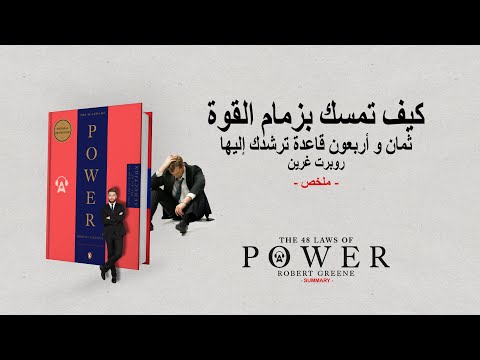 كيف تمسك بزمام القوه؟  ارض الكتب