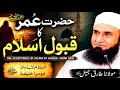 The Day Hazrat Umar RA Changed Islam Forever Maulana Tariq Jameel Bayan