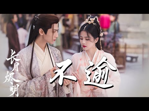 葉炫清/張遠 - 不逾➥電視劇《長月燼明》插曲OST➥Drama Till The End Of The Moon OST➥CC高清中簡繁歌曲字幕