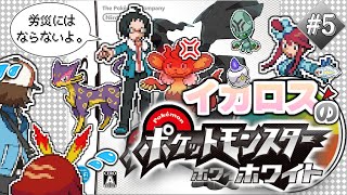 【生配信】The Unpopular Strikes Back #5  ー ポケットモンスター ホワイト【編集版】