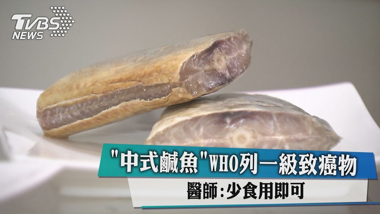 「中式鹹魚」WHO列一級致癌物　醫師：少食用即可