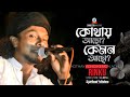 Rinku - Kothay Acho Kemon Acho | কোথায় আছো কেমন আছো | Bangla Lyrical Video | Sangeeta