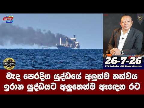 I මැද පෙරදිග යුද්ධයේ අලුත්ම තත්වය I ඉරාන යුද්ධයට අලුතෙන්ම ඈඳෙන රට I