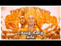 பகவத் கீதை தமிழ் கிருஷ்ணன் உபதேசம் VIJAY