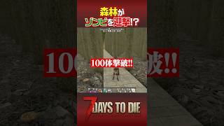 大森林フェラルホードで100体のゾンビと野戦してみた！ #7daystodie