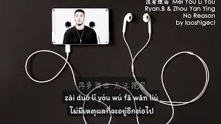Download lagu Ryan.B & Zhou Yan Yin - 沒有理由 Mei You Li You / No Reason (Thai Sub/PINYIN) แปลเนื้อเพลงจีนเป็นไทย mp3