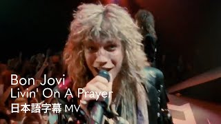 【和訳】ボン・ジョヴィ - リヴィン・オン・ア・プレイヤー / Bon Jovi - Livin' On A Prayer