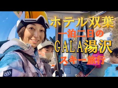 子供にも安心ゲレンデ♪GALA湯沢とおすすめ温泉ホテル♪