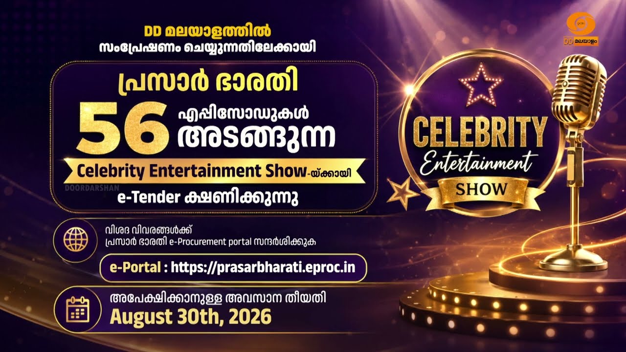 Celebrity Entertainment Show -യ്ക്കായി E-Tender ക്ഷണിക്കുന്നു