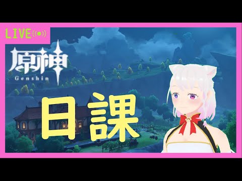 【原神】【※概要欄必読】　空想の友と巡る旅　2.5日目と週1の消化　2026.5.25月