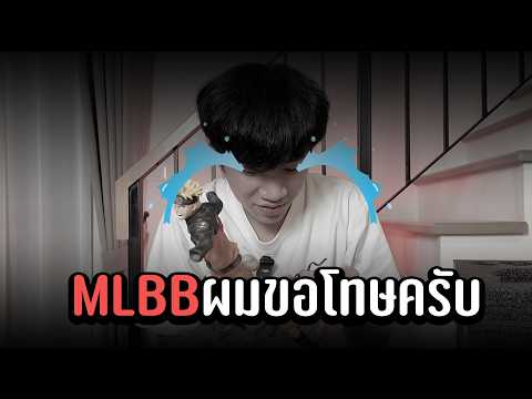 MLBB ผมขอโทษครับ...