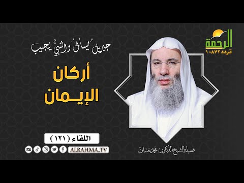 أركان الإيمان جبريل يسأل الشيخ الدكتور محمد حسان اللقاء رقم 121
