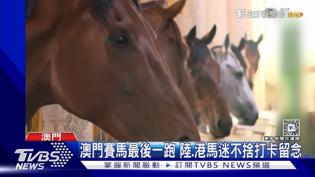 97.5億債務壓垮馬會 澳門賽馬結束44年歷史