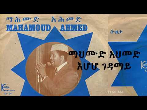 ማህሙድ አህመድ  - እሆሆ ገዳማይ Mahmoud Ahmed - Ehoho Gedamay