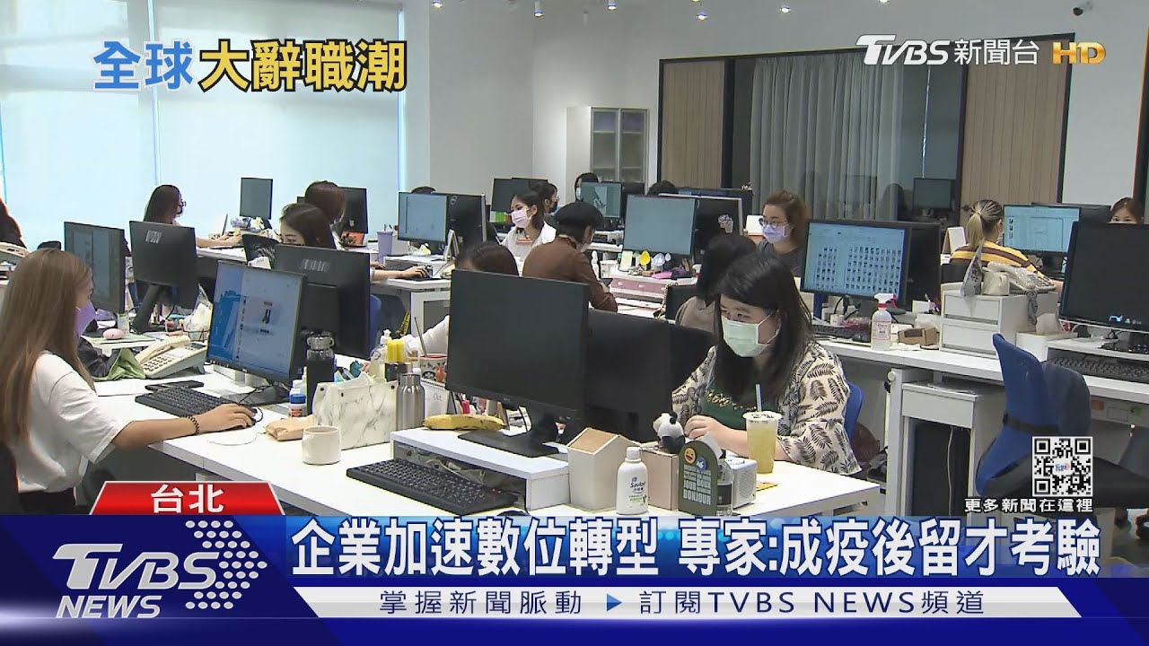 有片/「大辭職潮」來了!美國上班族不想回去上班 台灣也是?