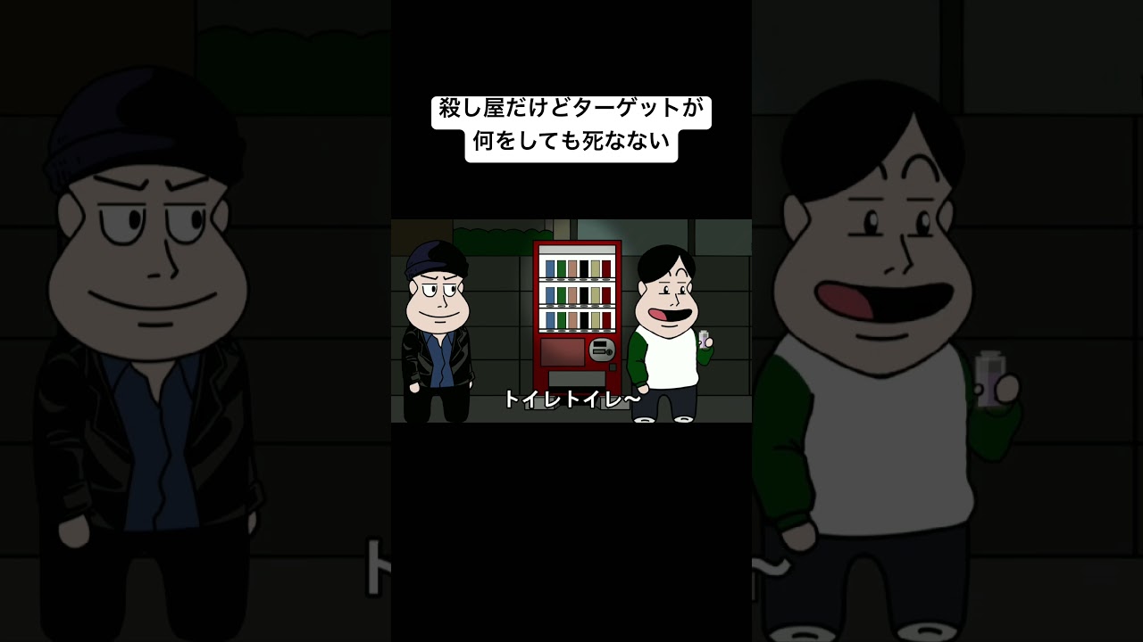 殺し屋だけどターゲットが何をしても死なない#アニメコント#アニメ#コント#おすすめ