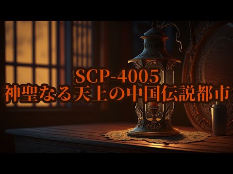 【ゆっくりSCP紹介】SCP-4005 - 神聖なる天上の中国伝説都市