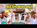 ભાઈ વીના અવસર અધુરો 3 Gujarati Samajik Video સામાજીક �