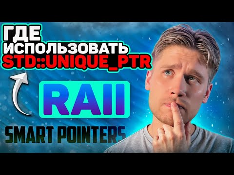 std::unique_ptr и идиома RAII | Углубленное программирование на C++: (По книге Скотта Мейерса) #9
