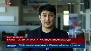 БИЗНЕСТІ САЛЫҚТАН БОСАТУ ТУРАЛЫ ҚАУЛЫ ҚАБЫЛДАНДЫ