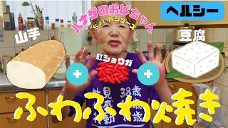 【ハナゲーズ】ハナゲのおばちゃんドヤ飯シリーズ～ふわふわ焼き～