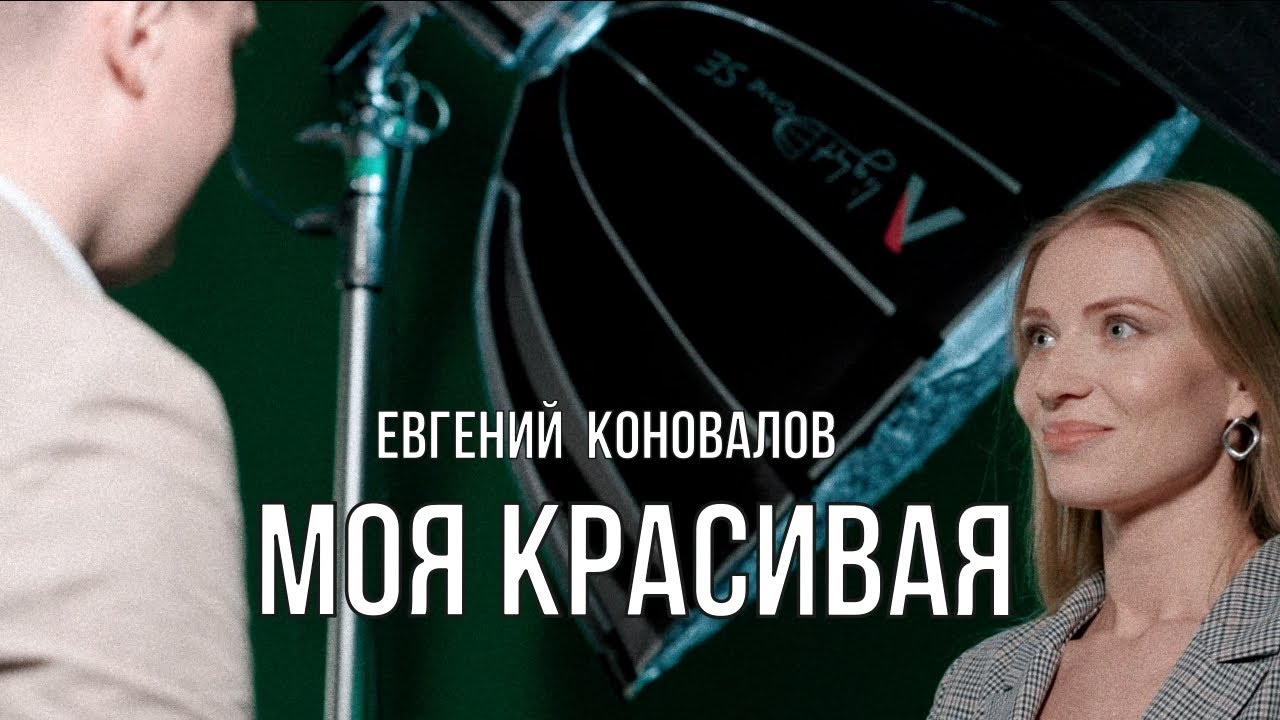 Евгений Коновалов — Моя красивая