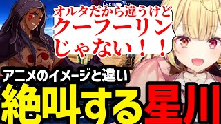 【FGO# 49】アニメでみたクーフーリンとの違いに叫ぶ星川【星川サラ切り抜き】
