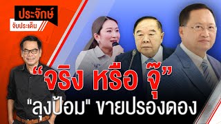 [Live] 10.00 น. "ประจักษ์" จับประเด็น (28 ก.พ. 66)