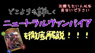 [Shadowverse]どこよりも詳しく”勝てる”ニュートラルヴァンパイアを徹底解説。