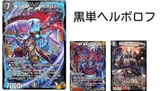 【デュエプレ】黒単ヘルボロフで戦う！