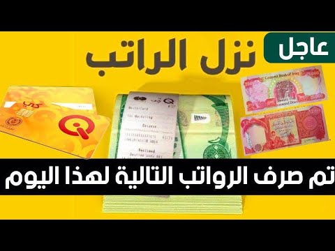 تم صرف رواتـب الموظفين شهر الرابع اليوم الأحد شاهد الدوائر الحكومية التي اعلنت الراتب 😍