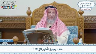 2016 - متى يجوز تأخير الزكاة؟ - عثمان الخميس