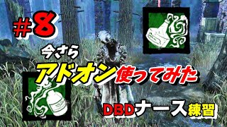 #8【DbD】おじさんナース奮闘記【PS5】