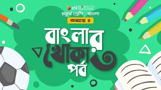 ১২৩. অধ্যায় ৪ - বাংলার খোকা: পর্ব - ৩ [Class 4]