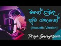 මගේ ළමැද සුව යහනක් Mage Lamada Suwa Yahanak Acoustic Priya Sooriyasena