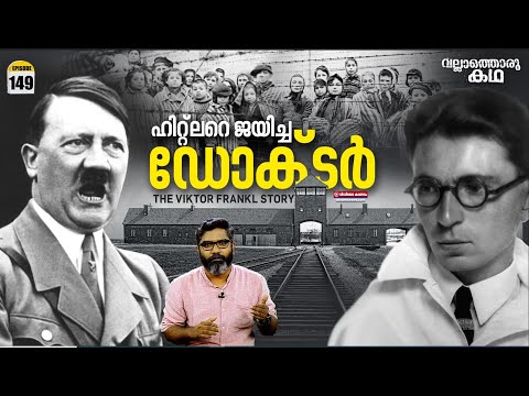 "വിക്ടർ ഫ്രാങ്ക്‌ലിൻ്റെ ലോകം | Man's Search For Meaning | Vallathoru Katha Ep #149