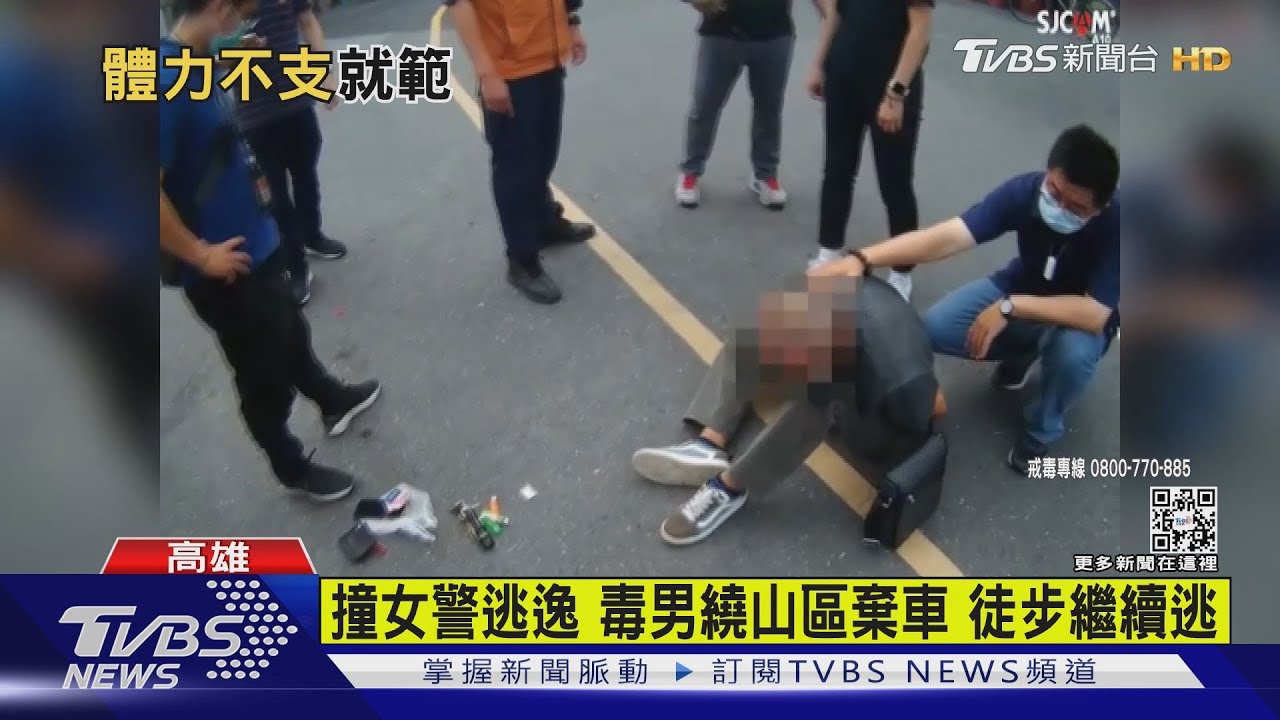抓到了! 衝撞女警逃逸毒男繞高雄山區躲藏遭逮