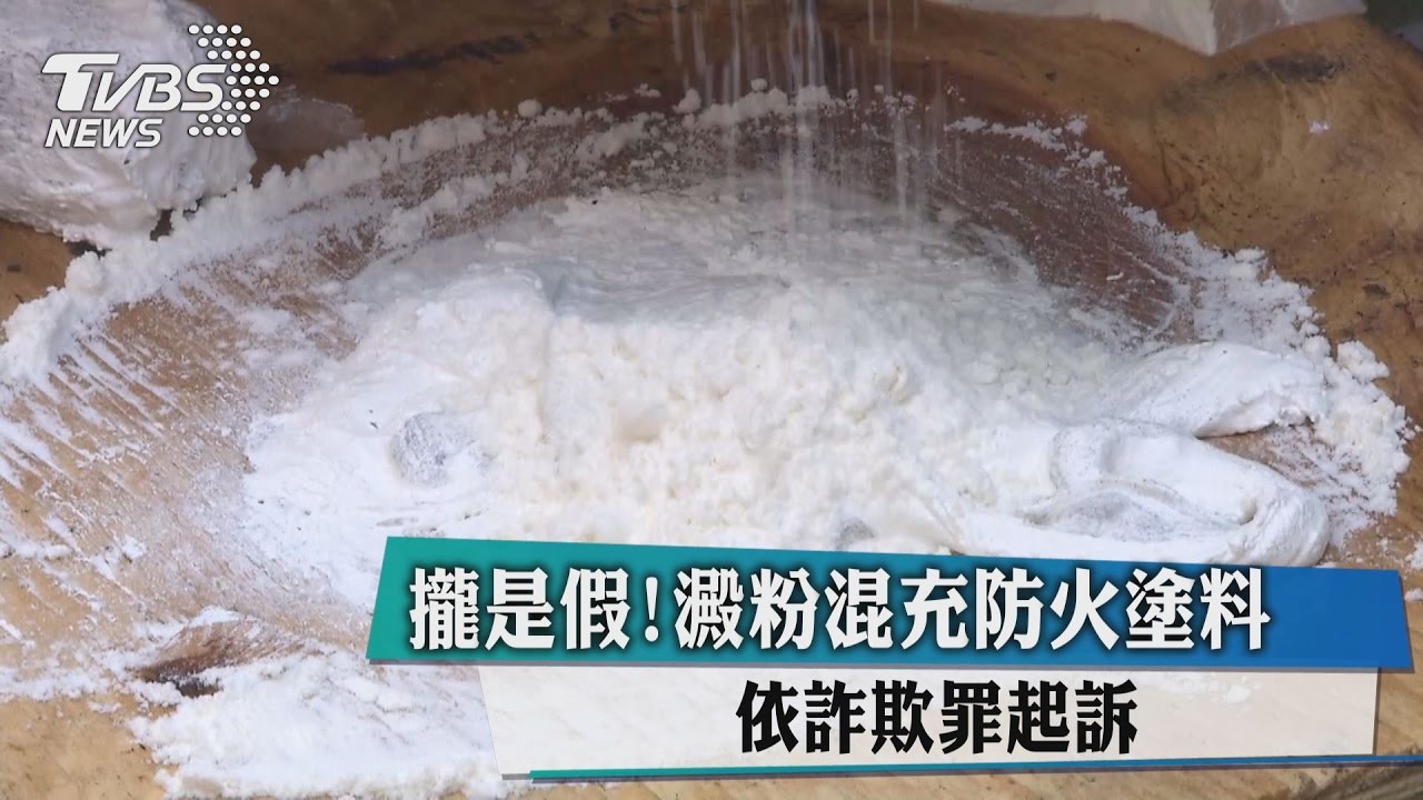 攏是假！澱粉混充防火塗料　依詐欺罪起訴