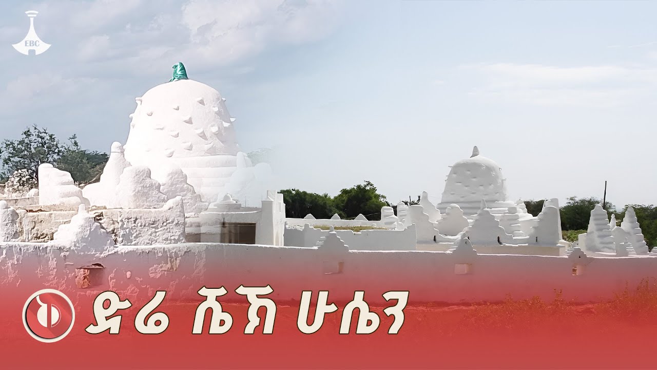 ድሬ ሼኽ ሁሴን ኢትዮጵያውያን በሃይማኖት ሳይለያዩ የሚጎበኙት ታሪካዊ ቦታ |Dire Shek Husen