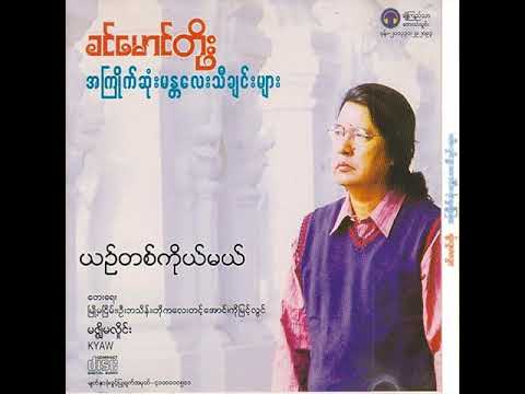 ခင်မောင်တိုး - ယဉ်တစ်ကိုယ်မယ် (Audio)