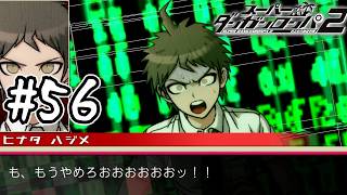 『絶望の残党達』｜死ぬほど楽しむスーパーダンガンロンパ2実況#56