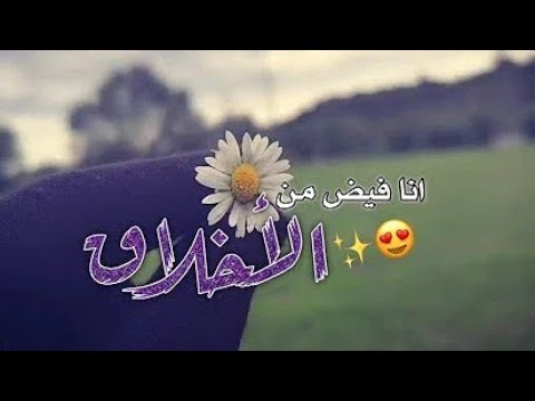 إنا فيض من الأخلاق