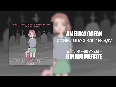 Amelika Ocean - Обійми ці могилки в саду