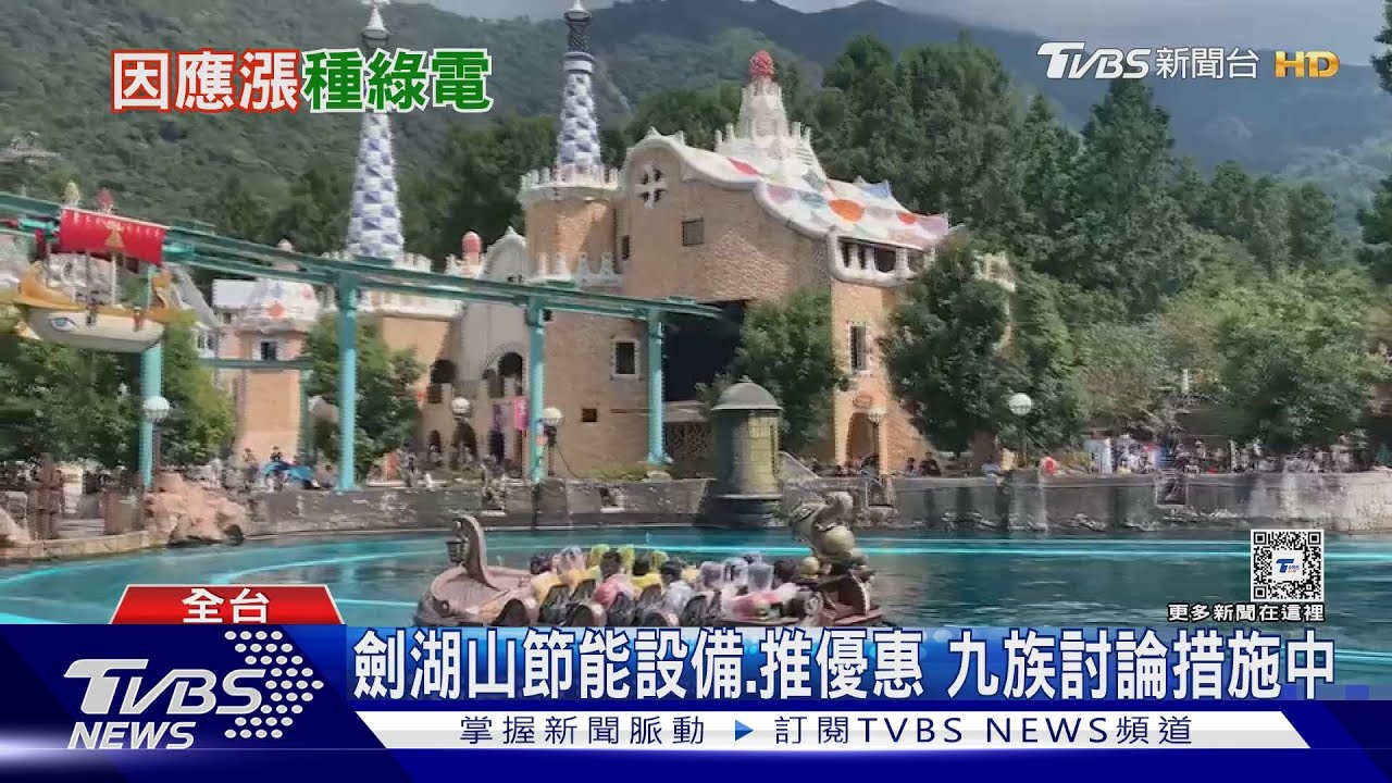 因應電費漲! 麗寶、海洋公園、六福村種綠電