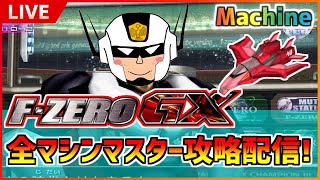 【F-ZERO GX】ひたすらGPマスター攻略！Rainbow Phoenix編【実況配信】 #44